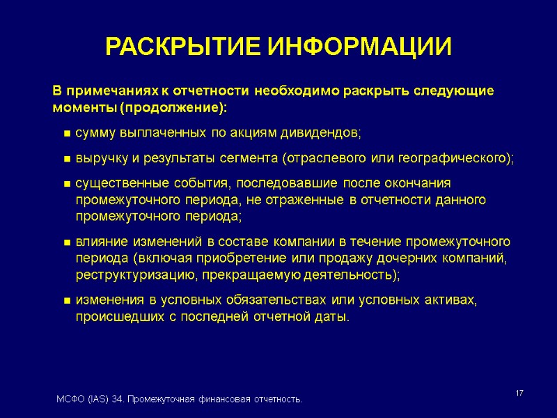 17 В примечаниях к отчетности необходимо раскрыть следующие моменты (продолжение):  сумму выплаченных по